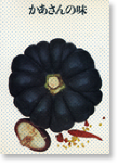 『かあさんの味』