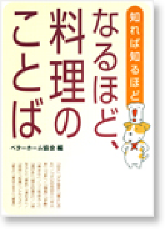 『なるほど、料理のことば』