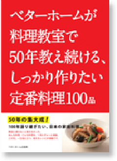 『ベターホームが料理教室で50年教え続ける、しっかり作りたい定番料理100品』
