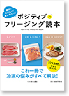 『ポジティブフリージング読本』